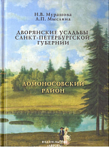 Дворянские усадьбы Санкт-Петербургской губернии.  Ломоносовский район