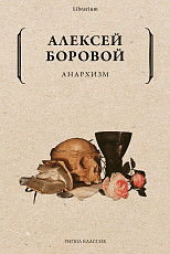 Анархизм