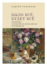 Было всё,  будет всё