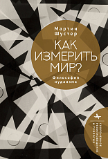 Как измерить мир? Философия иудаизма