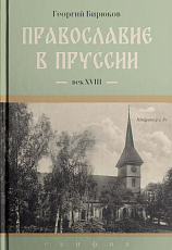 Православие в Пруссии: век XVIII