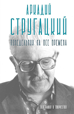 Аркадий Стругацкий.  Понедельник на все времена.  Биография и творчество