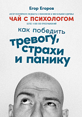 Чай с психологом: Как победить тревогу,  страхи и панику