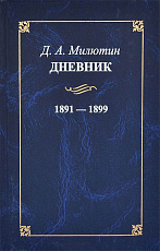 Дневник.  1891-1899