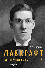 Лавкрафт.  Я - Провиденс.  Книга 1