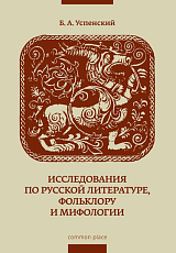 Исследования по русской литературе,  фольклору и мифологии