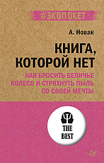 Книга,  которой нет.  Как бросить беличье колесо и стряхнуть пыль со своей мечты (#экопокет)