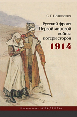 Русский фронт Первой мировой войны.  Потери сторон.  1914