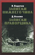 Записки нижнего чина.  1916 год.  Записки прапорщика