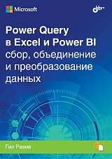 Power Query в Exel и Power BI сбор,  объединение и преобразование данных