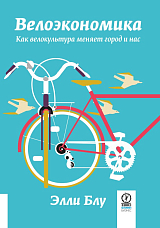 Велоэкономика.  Как велокультура меняет город и нас
