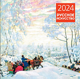 Календарь настенный на 2024 год.  Русское искусство
