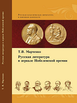 Русская литература в зеркале Нобелевской премии