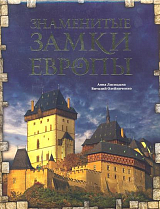 Знаменитые замки Европы.  2-е изд. 