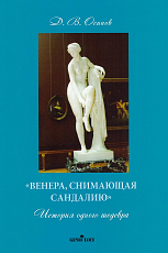 «Венера,  снимающая сандалию» История одного шедевра