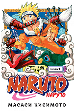 Naruto.  Наруто.  Книга 1.  Наруто Удзумаки