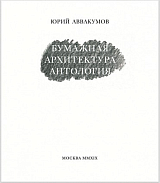 Бумажная архитектура.  Антология
