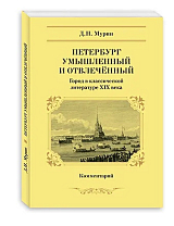 Петербург умышленный и отвлеченный