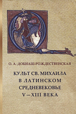 Культ св.  Михаила в латинском средневековье V-XIII века. 