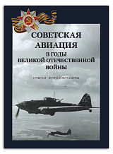 Советская авиация в годы Великой Отечественной войны.  Очерки,  фотодокументы