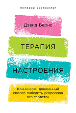 Терапия настроения: Клинически доказанный способ победить депрессию без таблеток