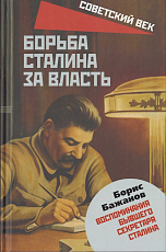 Борьба Сталина за власть
