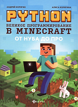Python.  Великое программирование в Minecraft