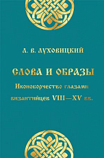 Слова и образы: иконоборчество глазами византийцев VIII—XV вв. 