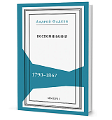 Воспоминания 1790-1867