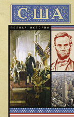 США.  Полная история