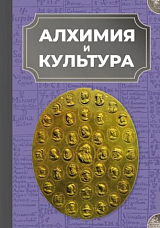 Алхимия и культура