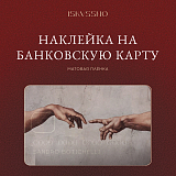 Наклейка ISKVSSNO «Сотворение» на банковскую карту