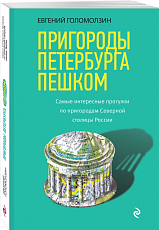 Пригороды Петербурга пешком.  Самые интересные прогулки по пригородам Северной столицы России