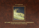 История коллекционирования живописи в Санкт-Петербурге в XVIII веке