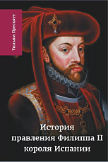 История правления Филиппа II,  короля Испании.  Часть 4