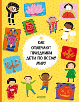 Как отмечают праздники дети по всему миру/Хараштова Х.  ,  Ханачкова П. 