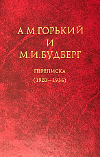 А.  М.  Горький и М.  И.  Будберг Переписка (1920-1936)