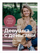 Девушка с деньгами: Книга о финансах и здравом смысле