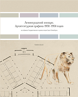 Ленинградский зоопарк.  Архитектурная графика 1931-1951