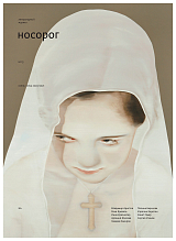 Журнал «Носорог» №15