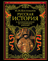 Русская история в жизнеописаниях ее главнейших деятелей. 