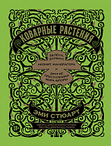 Коварные растения.  Белена,  дурман,  аконит,  мандрагора и другие преступники мира флоры