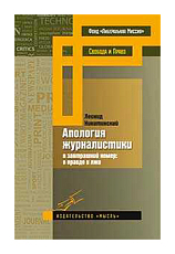 Апология Журналистики
