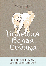 Большая белая собака : Общительная сказка для детей и родителей