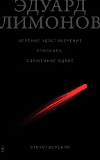 Зелёное удостоверение епископа,  сложенное вдвое: Стихотворения