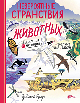 Невероятные странствия животных : навигация и миграция по воздуху,  суше и морю