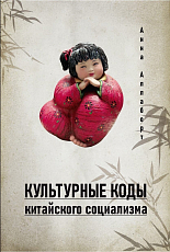 Культурные коды китайского социализма