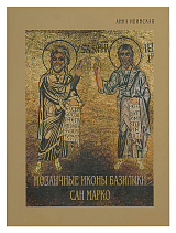 Мозаичные иконы базилики Сан Марко