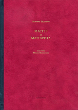 Мастер и Маргарита /Ил.  Малазониа М.  В.  (краснный пер.  )