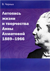 Летопись жизни и творчества Анны Ахматовой 1889-1966